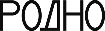 РОДНО