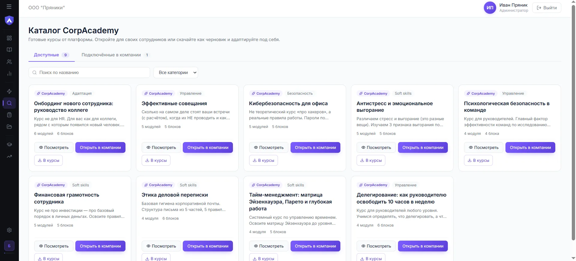 Каталог из 10 готовых курсов внутри платформы CorpAcademy